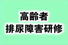 高齢者排尿研修