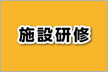 施設研修