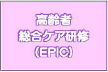 高齢者医療在宅医療総合看護研修