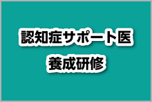 認知症サポート医養成研修