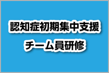 認知症初期集中支援チーム員研修