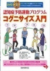 認知症予防運動プログラム　コグニサイズ入門