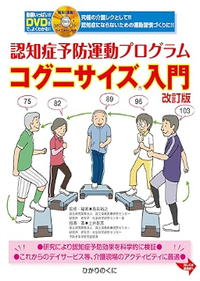 認知症予防運動プログラム　コグニサイズ入門