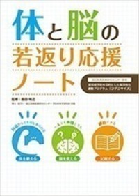 体と脳の若返り応援ノート（国立長寿医療研究センター開発　認知症予防を目的とした脳活性化運動「コグニサイズ」）