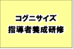コグニサイズ指導者養成研修