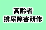 施設研修