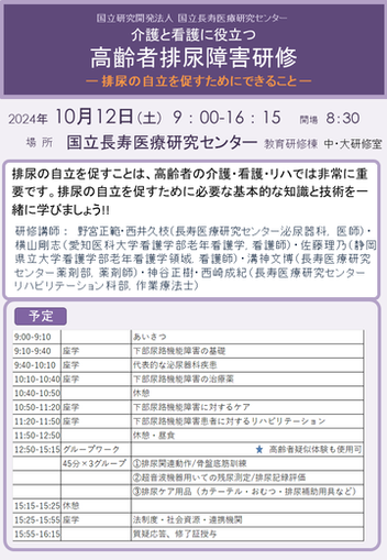 高齢者排尿障害研修概要