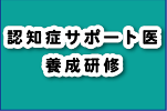 認知症サポート医養成研修