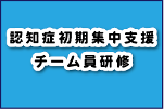 認知症初期集中支援チーム員研修