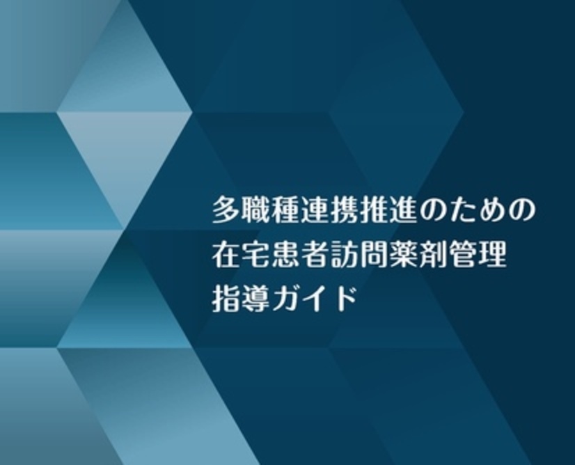 多職種連携推進のための在宅患者訪問薬剤管理指導ガイド