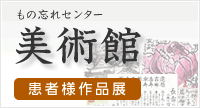 もの忘れセンター美術館　患者様作品展