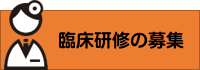 臨床研修の募集