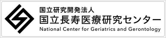 国立研究開発法人　国立長寿医療研究センター