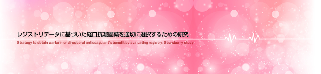 レジストリデータに基づいた経口抗凝固薬を適切に選択するための研究