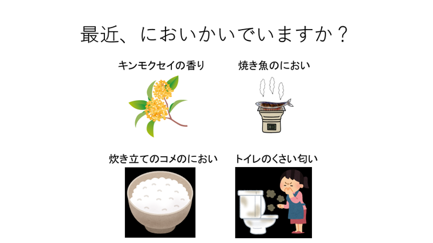 最近、においかいでいますか？　キンモクセイの香り、焼き魚のにおい、炊きたてのコメのにおい、トイレのくさいにおい