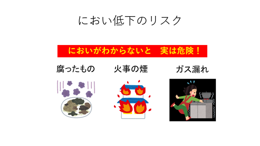 においの低下のリスク　においがわからないと実は危険　腐ったもの、火事の煙、ガス漏れ