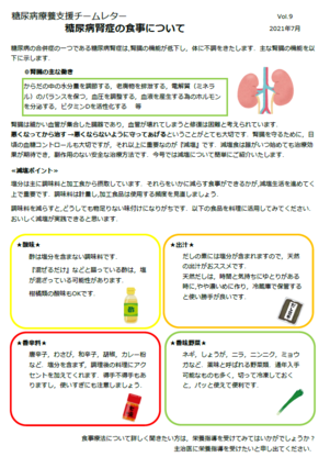 糖尿病療養支援チームレター