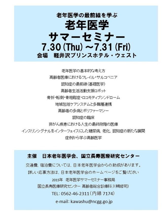 老年医学サマーセミナーのポスター
