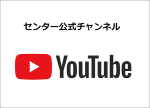 センター公式Youtubeチャンネル