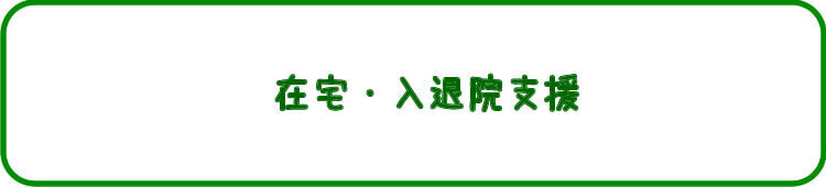 在宅・入退院支援