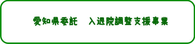 愛知県委託　入退院調整支援事業