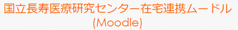 国立長寿医療研究センター在宅連携ムードル(Moodle)