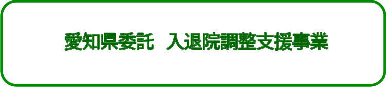 愛知県委託入退院支援事業トップ画像