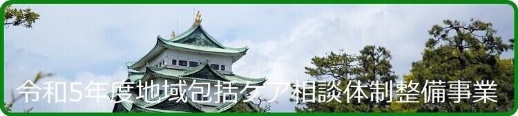 令和5年度地域包括ケア相談体制整備事業