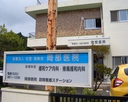 岡部医院看板