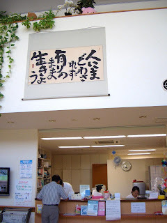 受付の上に「人にまどわされず有りのまま生きよう」と筆で書かれた掲示