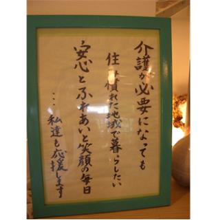「介護が必要になっても住み慣れた地域で暮らしたい」「安心とふれあいと笑顔の毎日「私達も応援します」と書かれた掲示物