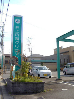 井上内科クリニックの看板