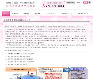 中谷医院、在宅医療連携拠点事業のホームページのイメージ