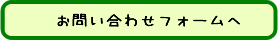 問い合わせボタン