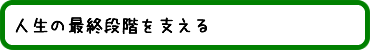 人生の最終段階を支える