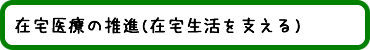 在宅医療の推進