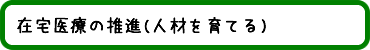 在宅医療の推進