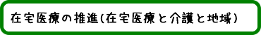 在宅医療の推進