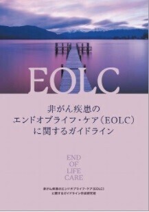 EOLC書籍