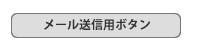 メール送信用ボタン