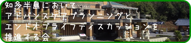 知多半島において アドバンスケアプランニングとエンドオブライフディスカッションを推進する会