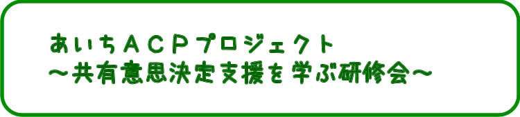 あいちACPプロジェクト