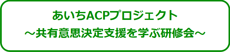 あいちACPプロジェクト 共有意思決定支援を学ぶ研修会