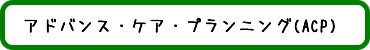 アドバンス・ケア・プランニング