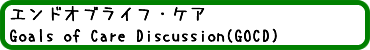 エンドオブライフ・ケア