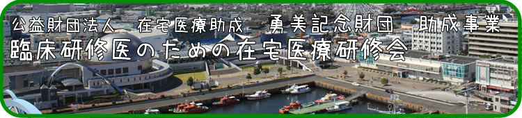 臨床研修医研修のための在宅医療研修会