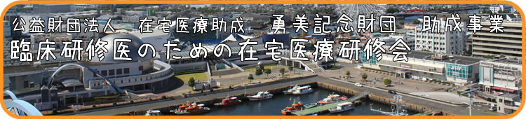 臨床研修医研修のための在宅医療研修会