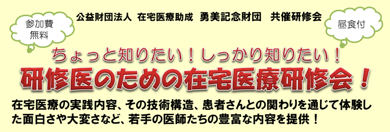 研修医のための在宅医療研修会