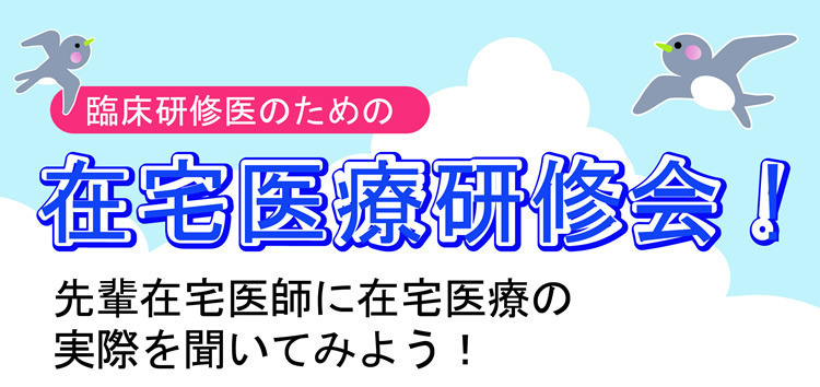 臨床研修医のための　在宅医療研修会！