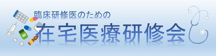 臨床研修医のための在宅医療研修会